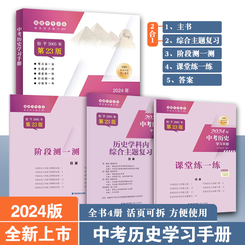 【2024新版】福建中考历史学习手册政治学习手册一轮历史复习专项突破初中历史政治资料初三九年级中考历史教辅知识手册知识清单