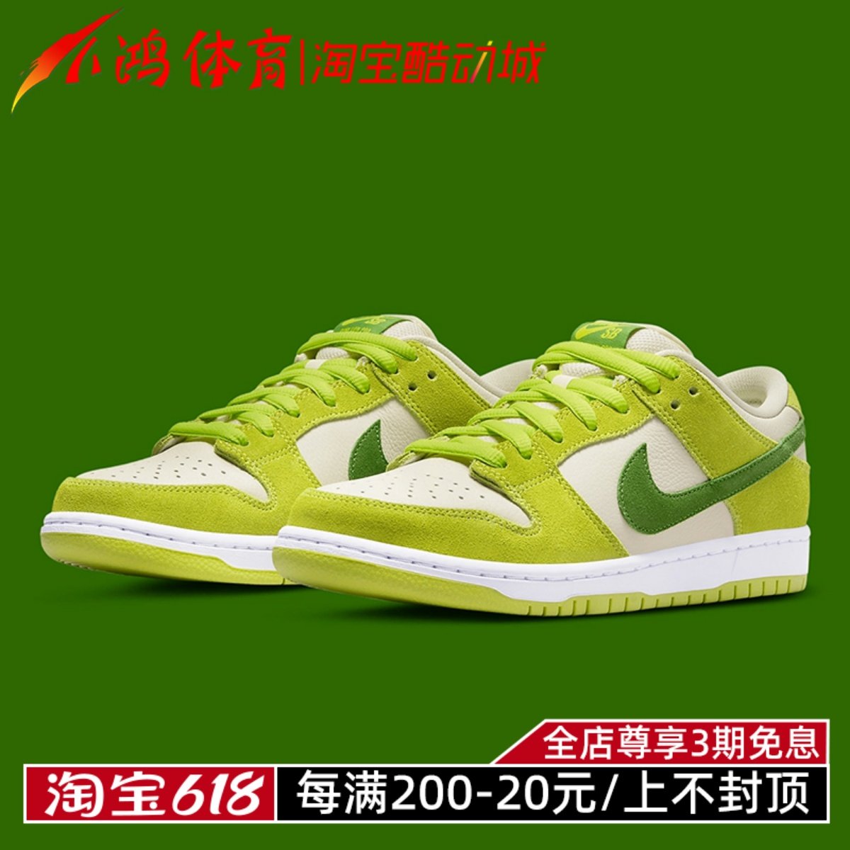 小鸿体育nike sb dunk low青苹果 米绿 低帮复古滑板鞋dm0807-300