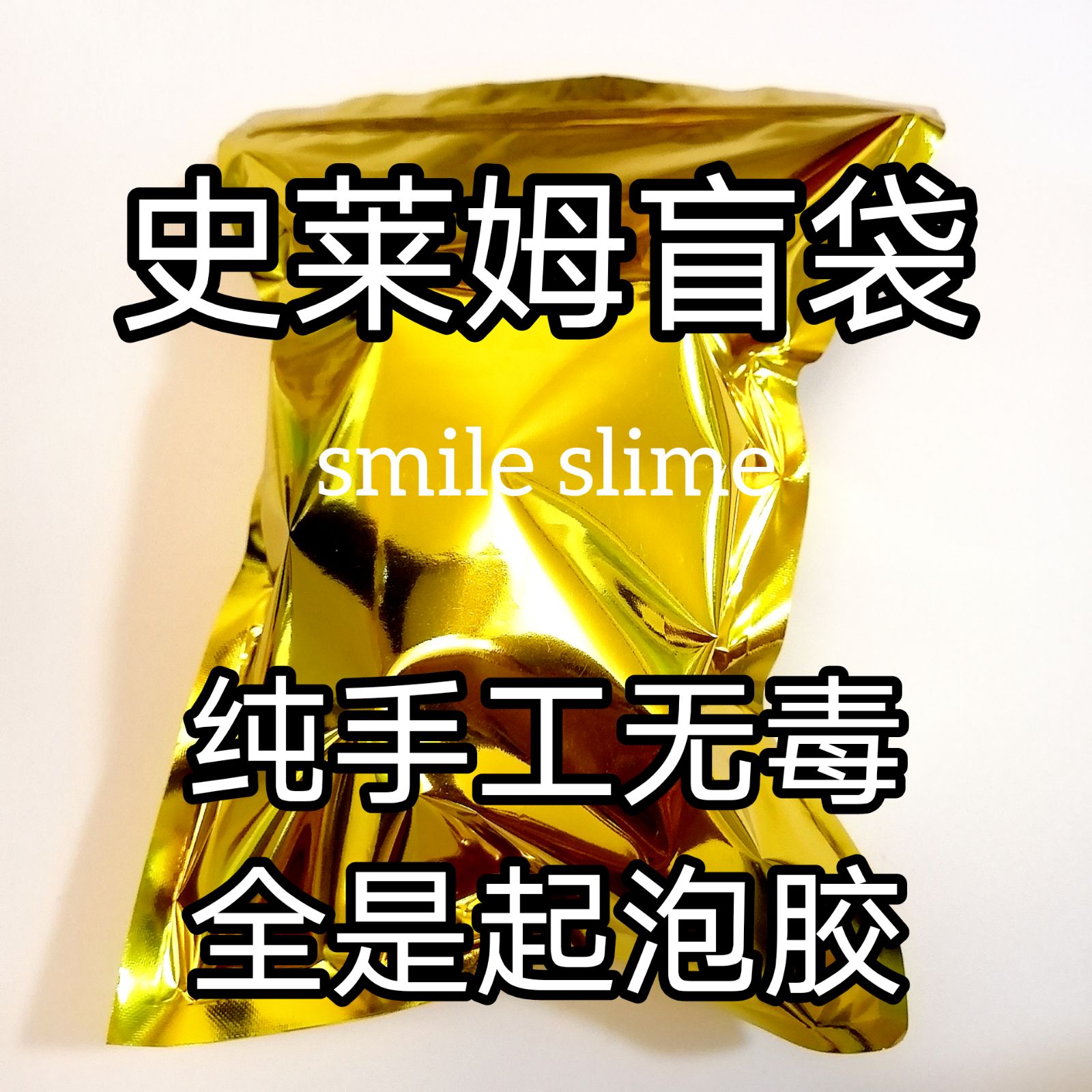 自创纯手工史莱姆起泡胶网红盲盒材料少女中小学生自制的盲袋特价