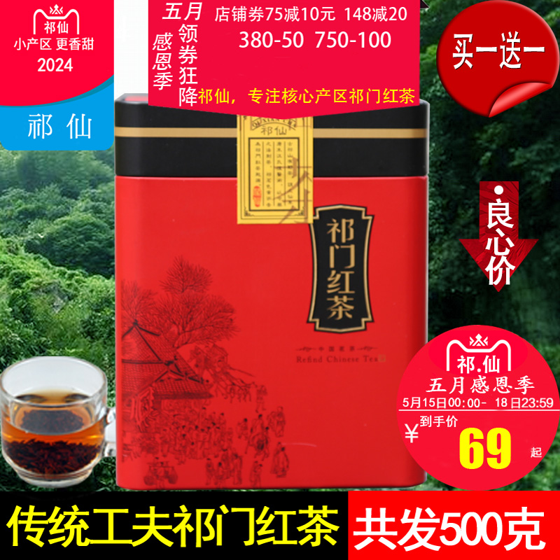 祁仙买1送1共500g祁门工夫红茶