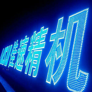 冲孔发光字点阵字图片