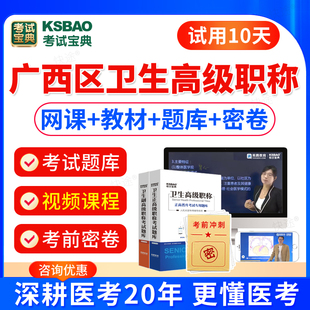 医院药学临床药学中药学副高正高职称考试题库视频课件真题2024广西区卫生高级职称考试宝典正高职称副高职称副主任药师中药师教材