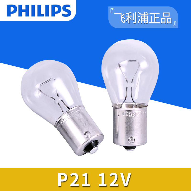 飞利浦12V/24V倒车灯P21W后尾灯单丝平角刹车灯泡12498/13498正品