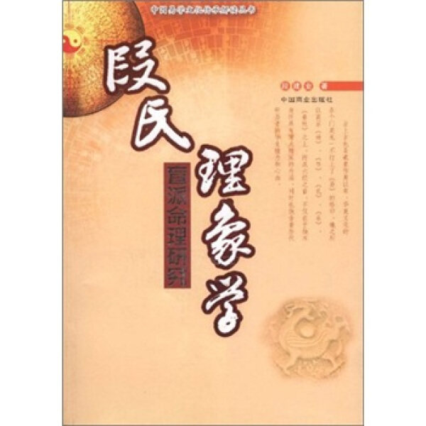 中国易学文化传承解读丛书段氏理象学盲派命理研究段建业中国商业