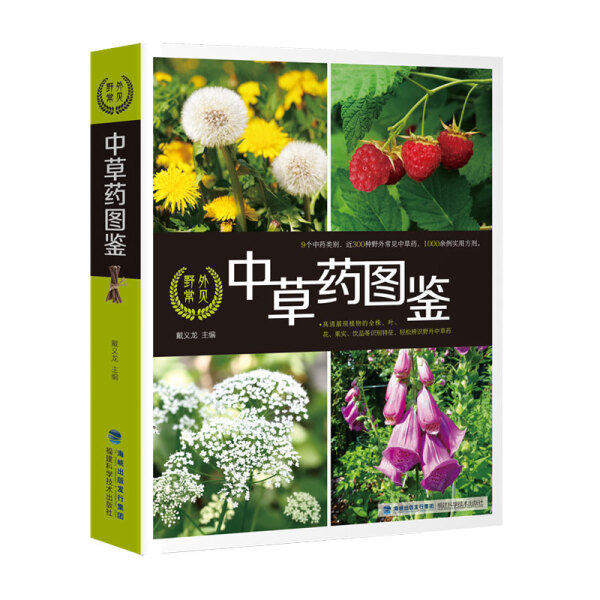 抖音推荐中草药全图鉴全彩草药实图拍摄中草药大全中医书籍中医养生速