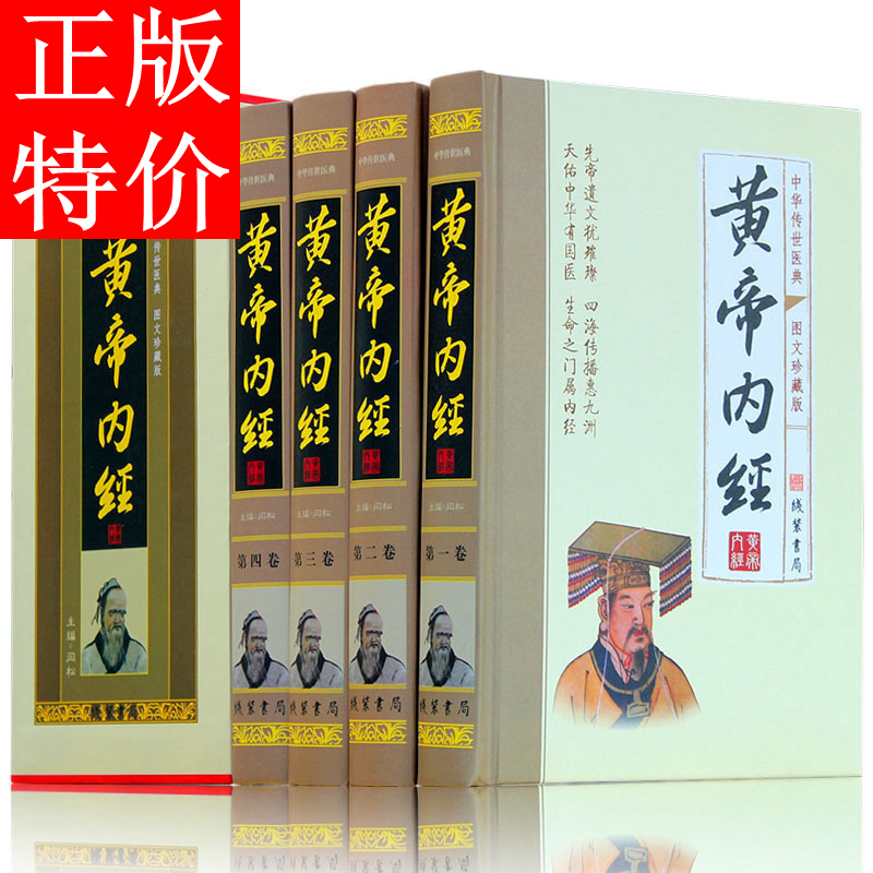 黄帝内经全套原著正版精装图文珍藏版4册 文白对照注释译文 黄帝内经素问 灵柩 黄帝内经全集 集注 养生智慧中医药保健养生