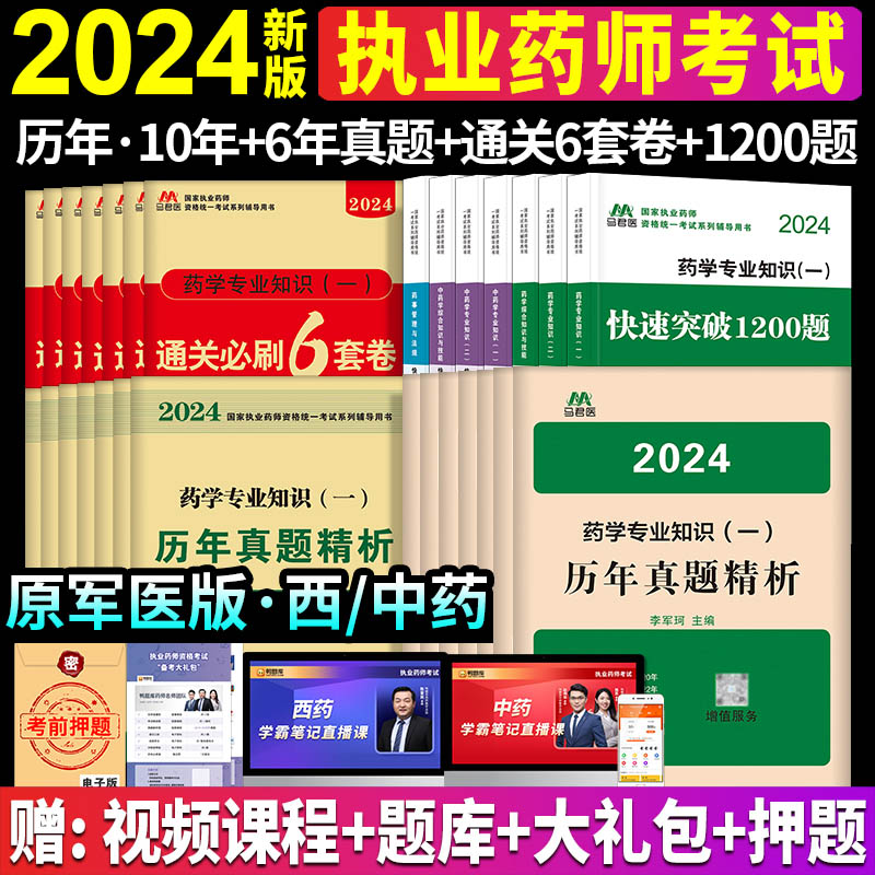 执业药药师2024年教材同步章节练习题集1200题历年真题库通关必刷6套卷全套中药学西药师职业药师资格证考试书鸭题库军医版2024