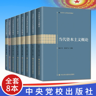 8本马克思主义理论系列教材 马列经典著作精选导读+马克思主义基本原理概论+中国化概论+社会发展理论简史+当代中国国家治理概论等