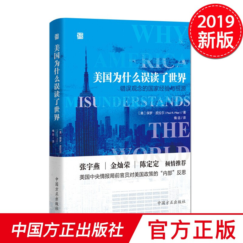 正版现货 美国为什么误读了世界——错误观念的国家经验与根源 [美] 保罗·皮拉尔 著，脩远 译 中国方正出版社