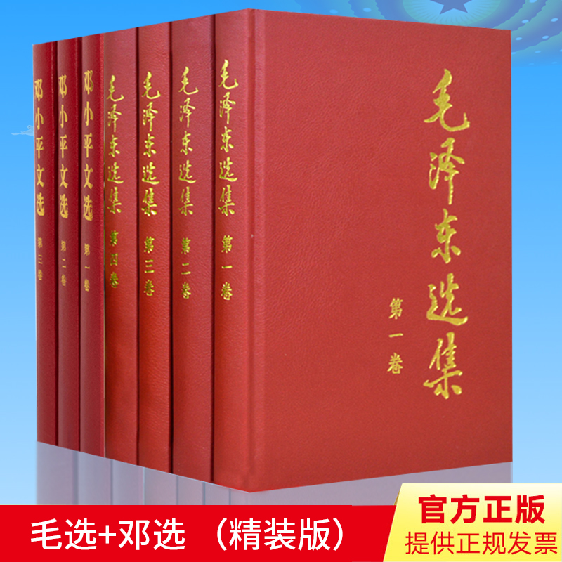 【精装版】毛泽东选集全四册+邓小平