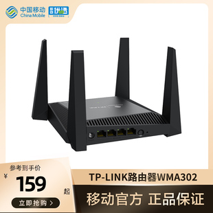 中国移动官旗 普联TP-LINK 千兆双频WiFi 6路由器WMA302 家用穿墙王5G高速光纤宽带网络全新
