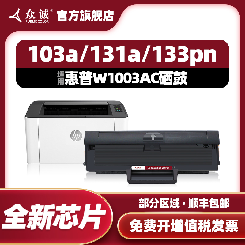 众诚适用惠普131a硒鼓HP Laser 103a墨盒133pn多功能激光打印机晒鼓碳粉盒W1003AC【带芯片】