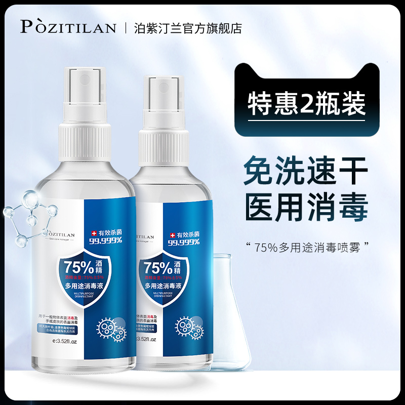 现货75度酒精喷雾消毒液杀菌消毒便携酒店家用免洗洗手液乙醇