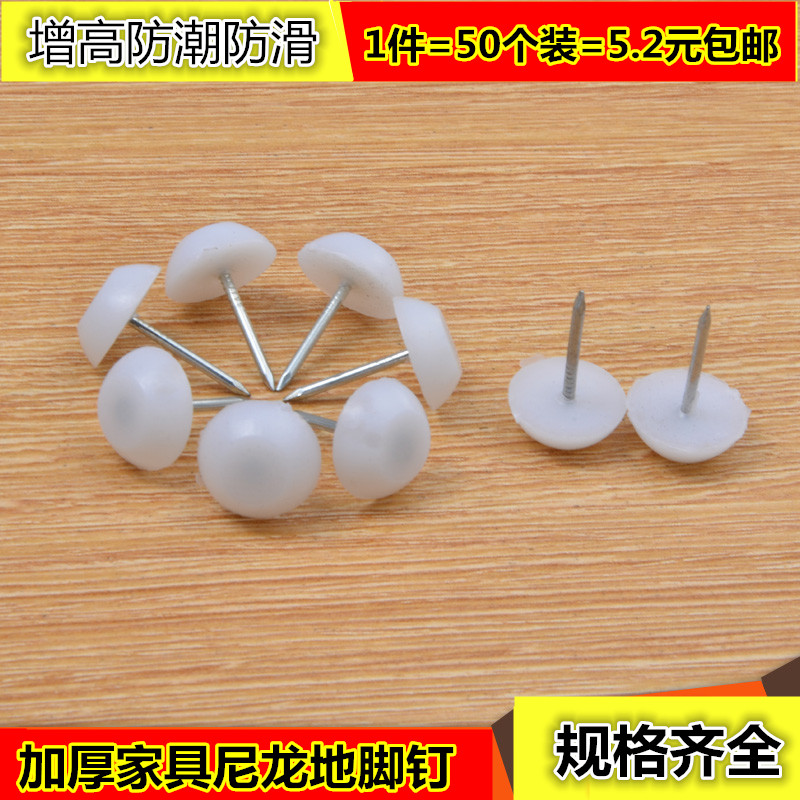 家具塑料地腳釘加厚尼龍防潮防滑增高櫥櫃桌椅沙發地腳墊白色地釘在類目 五金/工具, 緊固件, 釘中 - 來自Buy2taobao.com提供專業的淘寶代購服務