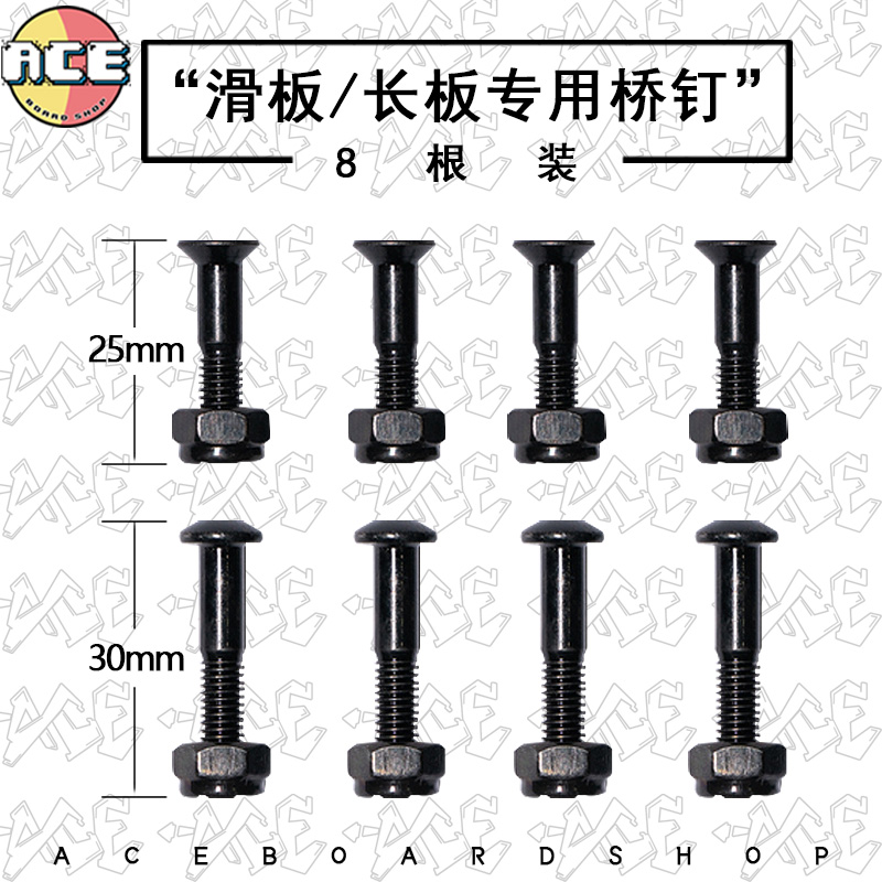 长板滑板双翘专业桥钉螺母内六角 五金配件 标配包邮 ACE滑板店