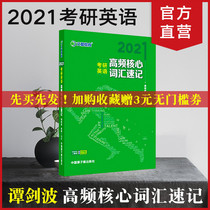 2021考研英语词汇书文都教育谭剑波2021考研英语高频核心词汇速记
