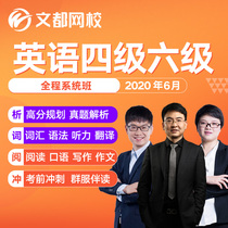 文都网校2020年6月大学英语四级六级网课何凯文谭剑波全程系统班