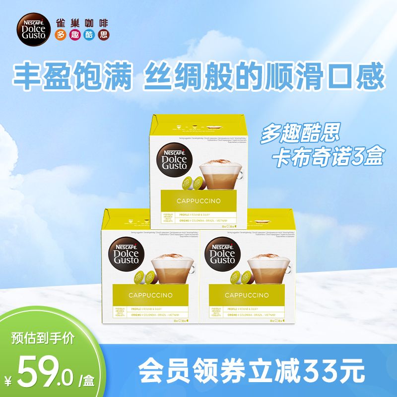 雀巢多趣酷思胶囊咖啡dolce gusto卡布奇诺花咖3盒装48颗