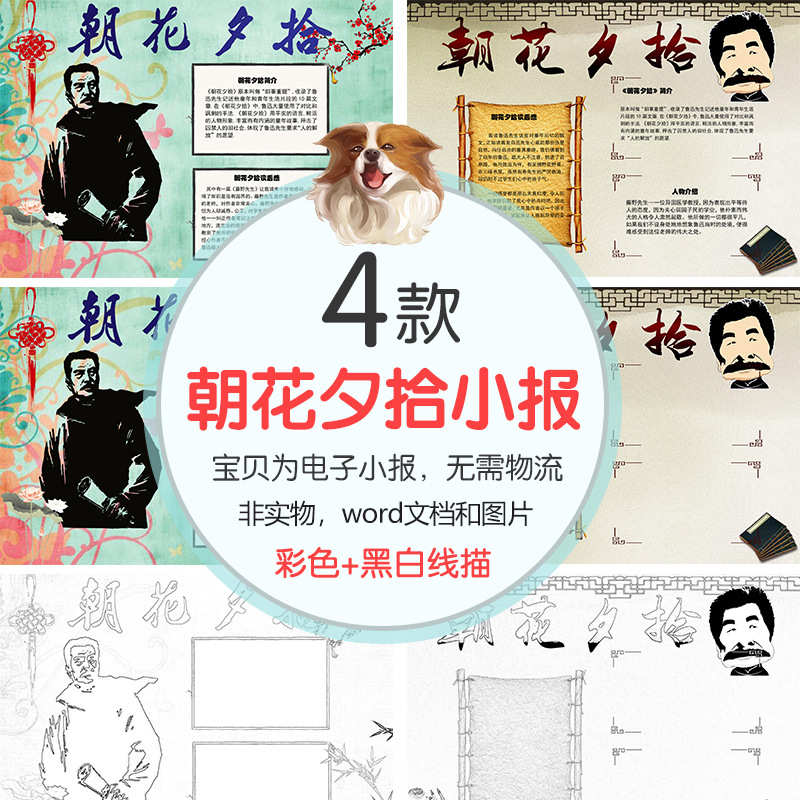新款朝花夕拾读书小报word模板a4有黑白线稿涂色学生电子手抄报