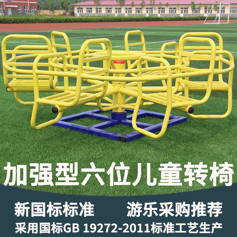 鑫健乐六位儿童转椅小学生游乐场可安装在䓍地上公园小区小朋友玩