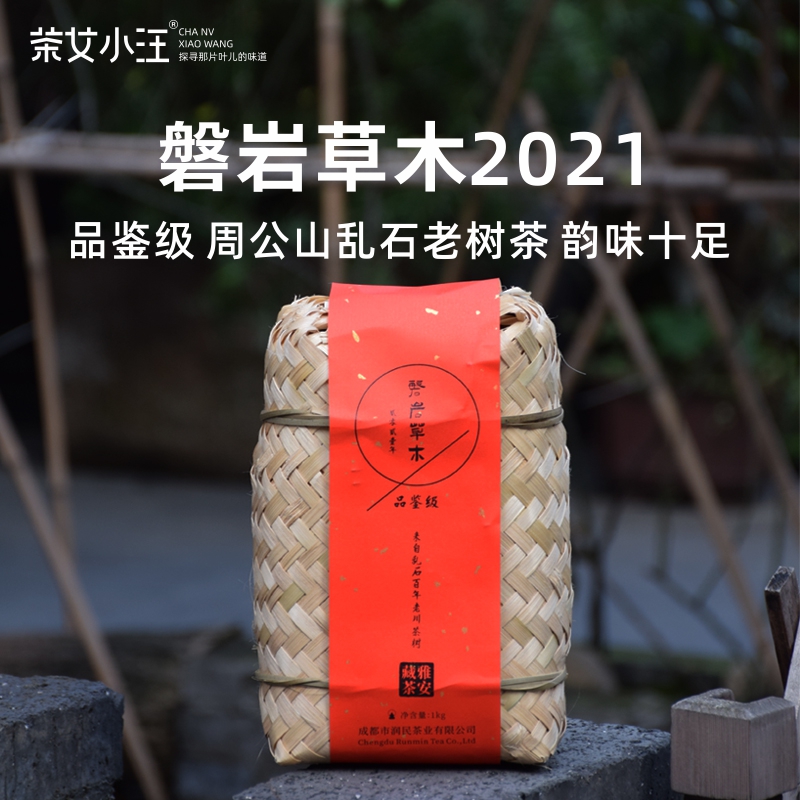 磐岩草木2021四川雅安藏茶女小汪南路边黑茶周公山茶厂1000g芽细