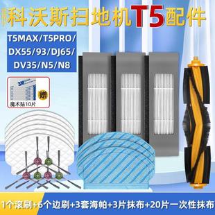 配科沃斯扫地机器人配件N8/T5/N5/DJ65/DX93边刷滤网抹布滚刷水箱