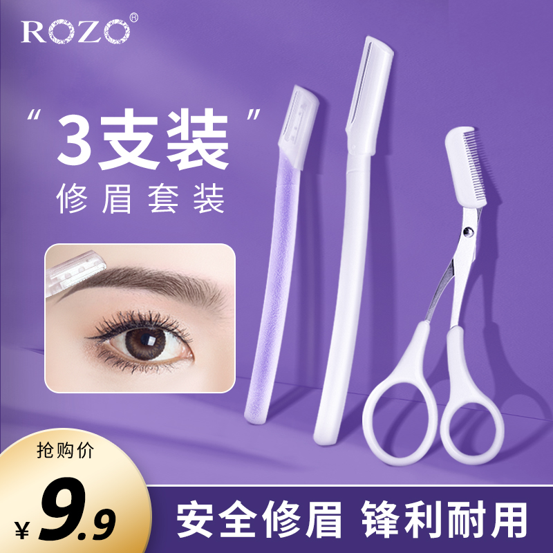 ROZO修眉刀刮眉毛刀片男女士专用剪刀新手神器安全型2023新款套装