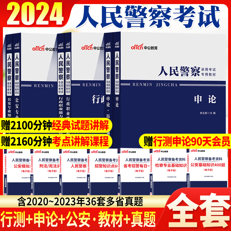 中公人民警察招警考试2024年公安