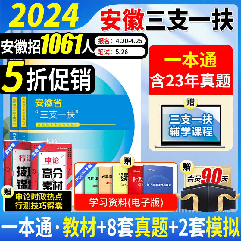 中公教育安徽省三支一扶考试资料2024安徽三支一扶考试用书教材一本通职业能力测试综合知识历年真题库模拟试卷三支一扶安徽省网课