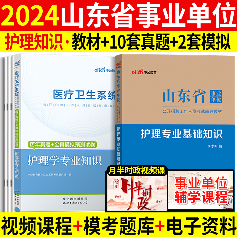 护理类】中公2024年山东省护士事业编制考试用书医疗卫生单位护理专业基础知识历年真题模拟试卷题库济南临沂烟台青岛淄博潍坊