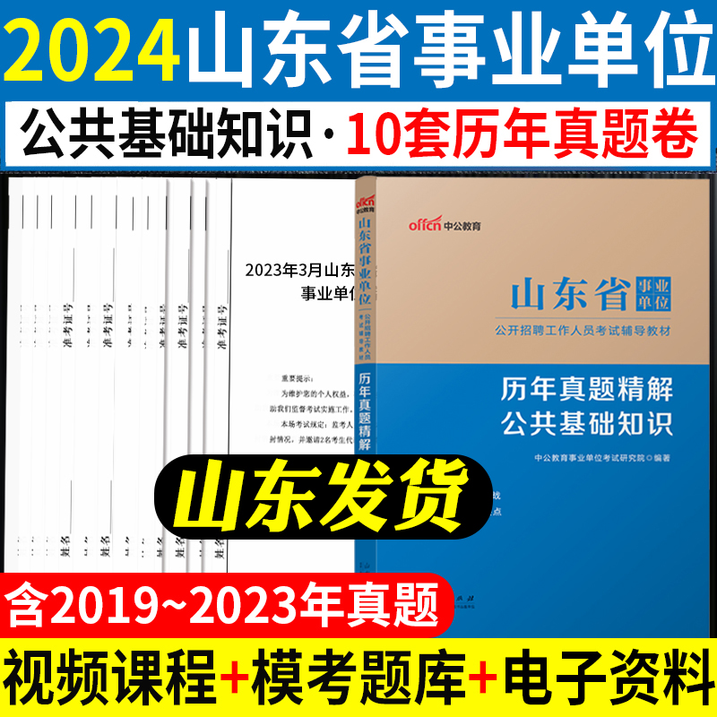 山东事业编考试真题】中公2024山东省事业单位考试用书综合类公共基础知识写作教材历年真题试卷公基题库济南青岛市编制选调生