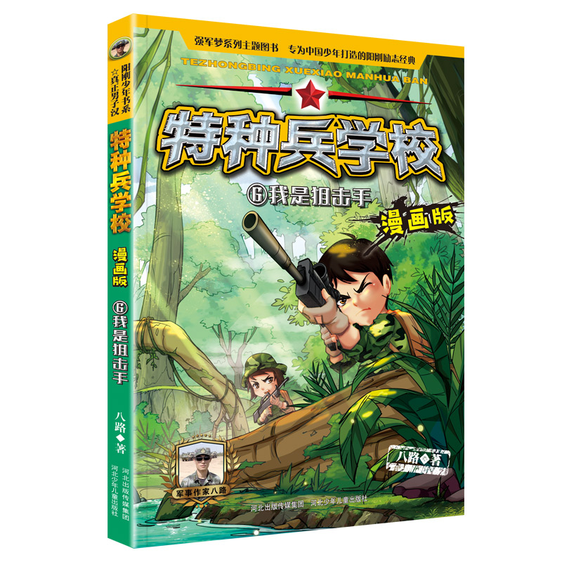 漫画军事特种兵少儿科普青少年漫画书绘本故事文学