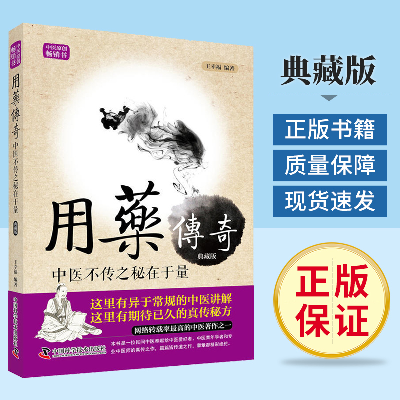 现货包邮 用药传奇中医不传之秘在于量 王幸福主编正版图书中国科学技术出版社临床常用药物手册王幸福临证心悟系列丛书中医临床书|msdalam kategori buku/Magazine/akhbar, Kesihatan perubatan, ubat lain - dari Buy2taobao.com untuk memberikan perkhidmatan ejen Taobao profesional membeli