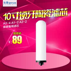 沁园 净水器A1-2/A2-2/QG-U1-18/A2-4/A1-4 10寸锁牙陶瓷滤芯正品