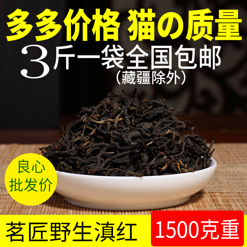 【亏本福利】3斤装《云南红茶》野生古树凤庆滇红散装1500g茶叶