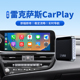 君用雷克萨斯无线carplay盒子适用ES200 300/RX300/NX/UX互联模块