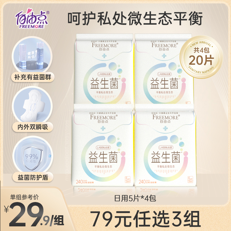 自由点新品益生菌超薄卫生巾日用组合装姨妈巾官方旗舰店