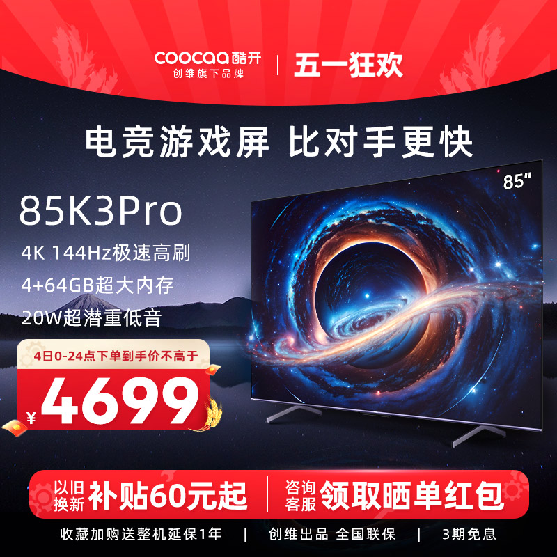 创维酷开K3 Pro 85英寸4K144Hz高刷智能声控电视机官方旗舰店正品