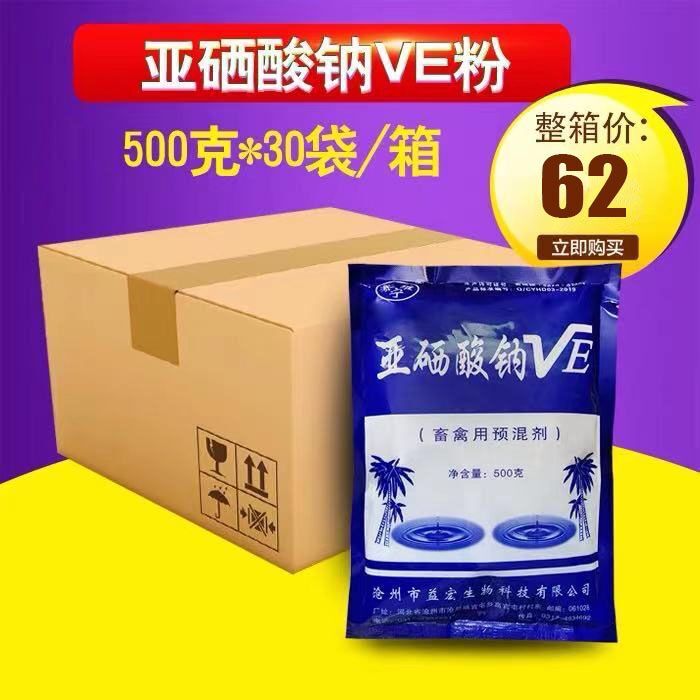 整箱 兽用500g亚硒酸钠ve粉维生素e猪牛羊鸡用提高繁殖饲料添加剂