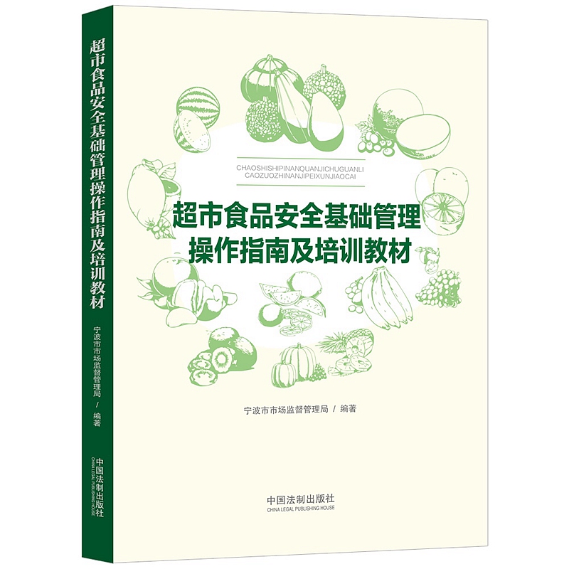 2022新书 超市食品安全基础管理操作指南及培训教材 中国法制出版社 9787521616361