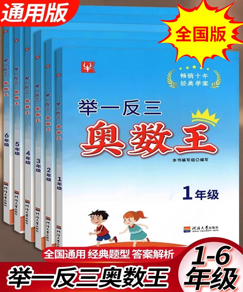 【全6册】举一反三奥数王 小学一二三四五六年级 畅销十年经典学案 123456培优提高班思维培养训练 奥林匹克竞赛同步练习专项测试