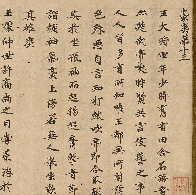 世说新书第六残卷 东京国立博物馆藏 宋代小楷书法微喷临摹学习