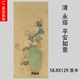 1:1清 永瑢平安如意图原大古代名画工笔牡丹富贵寓意挂画复制品