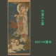 清-佚名-竹篮观音大士图国画人物微喷复制画仿古装饰画鱼篮