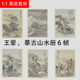 清 王翚 摹古册页6帧 古代名家山水画册页临摹学习斗方装饰画