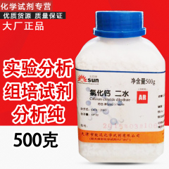 二水合氯化钙 分析纯 500g