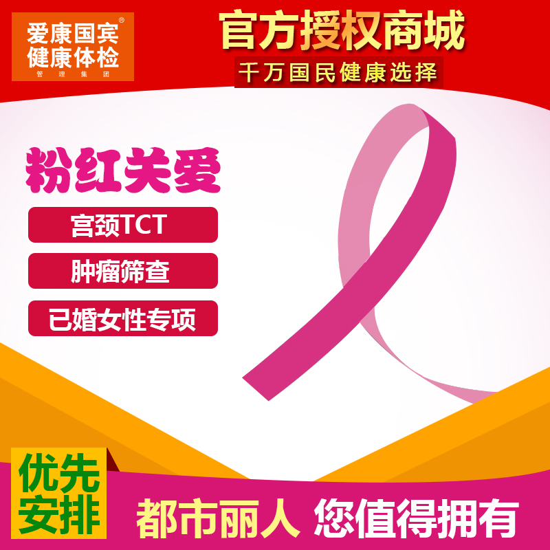 Icahn Ambassador medical examination Pink Care lady hpv testing Breast cervix TCT inspect National Generalin the 体检/医疗保障卡, 中青年体检 category - from Buy2taobao.com to provide professional Taobao agent buy service