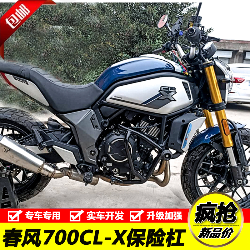 适用摩托车春风700clx加厚保险杠发动机防摔杠改装竞技杠前护杠