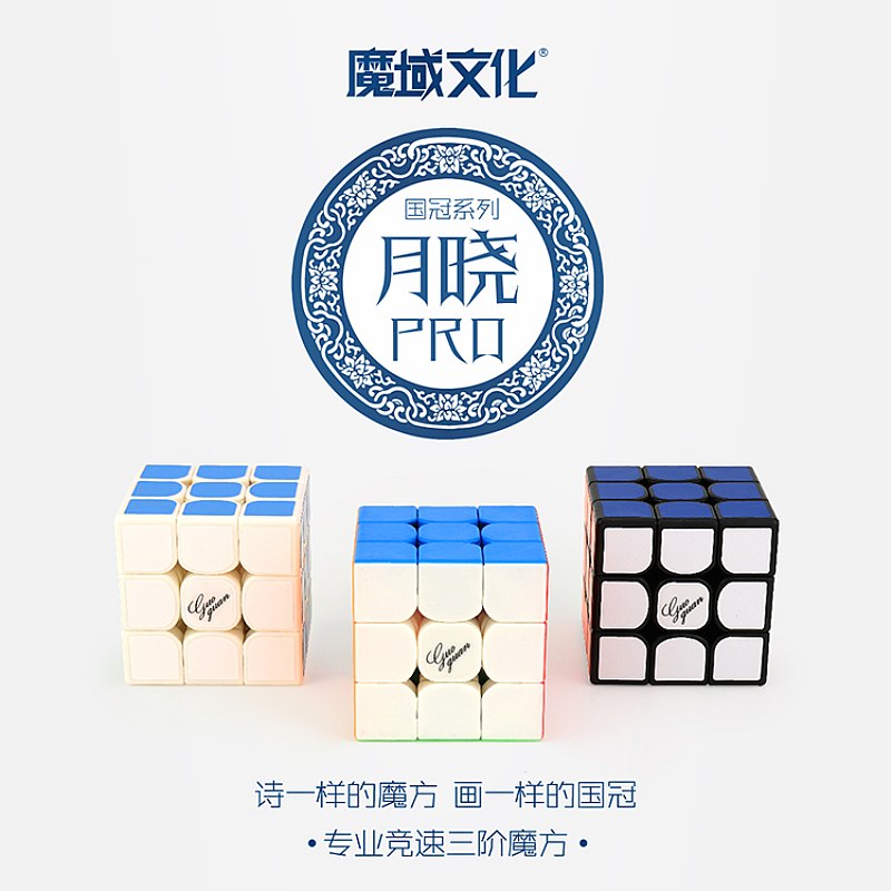 【星立方】魔域文化 国冠月晓PRO/PROM三阶磁力魔方 比赛竞速3阶在类目 玩具/童车/益智/积木/模型, 解锁/迷宫/魔方/智力玩具, 魔方中 - 来自Buy2taobao.com提供专业的淘宝代购服务