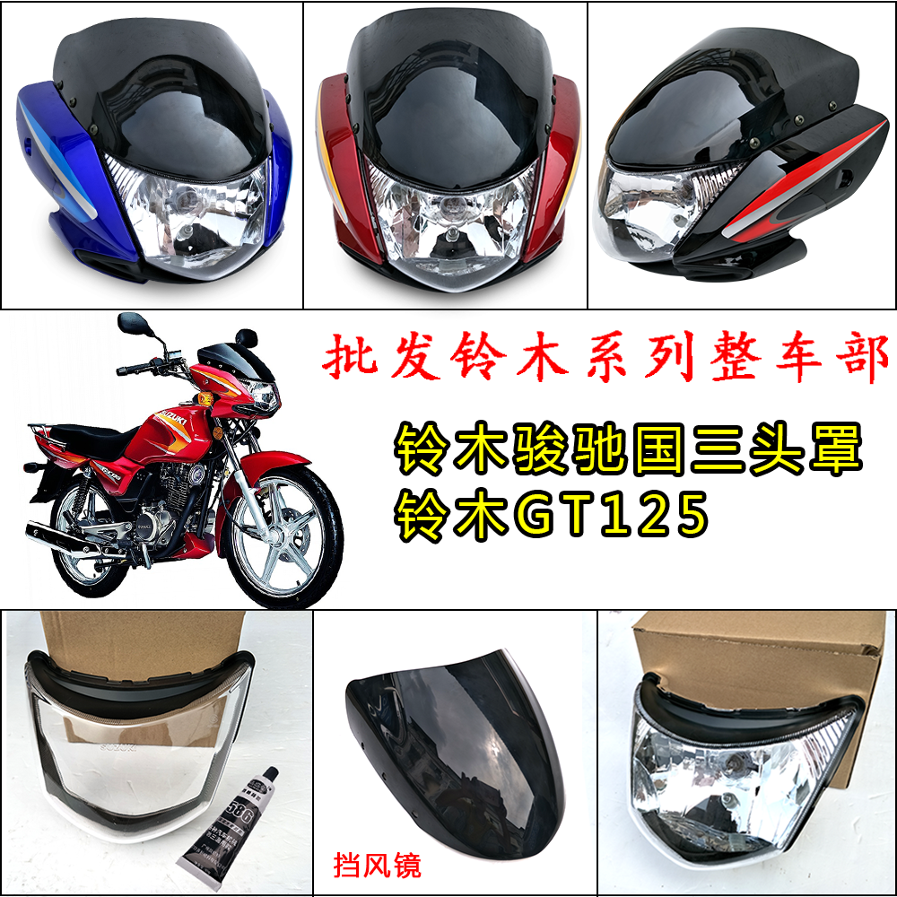 适用轻骑铃木配件QS125-5A/5E GT125骏驰国三头罩 大灯总成导流罩